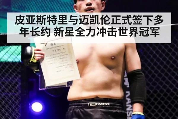 皮亚斯特里与迈凯伦正式签下多年长约 新星全力冲击世界冠军