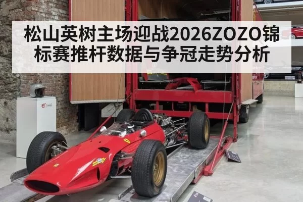 松山英树主场迎战2026ZOZO锦标赛推杆数据与争冠走势分析