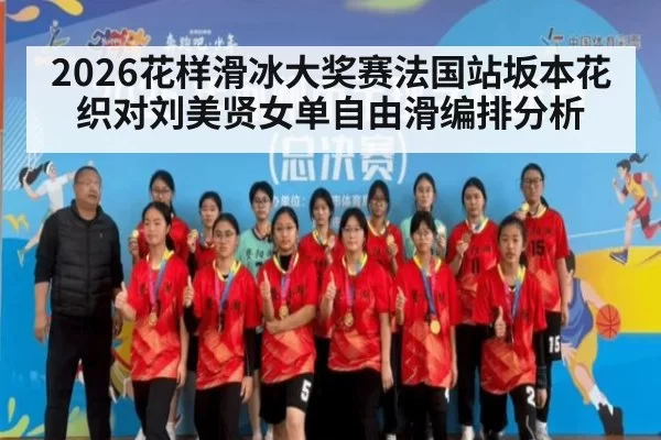 2026花样滑冰大奖赛法国站坂本花织对刘美贤女单自由滑编排分析
