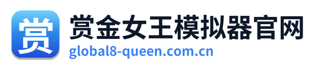 赏金女王模拟器官网